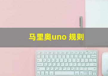 马里奥uno 规则